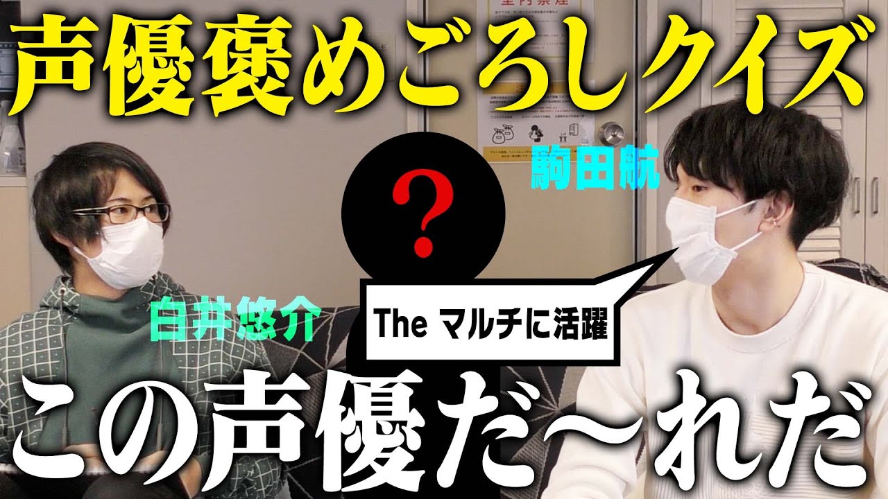 この声優は一体誰！？声優褒めごろしクイズ!【ゲスト：駒田航】