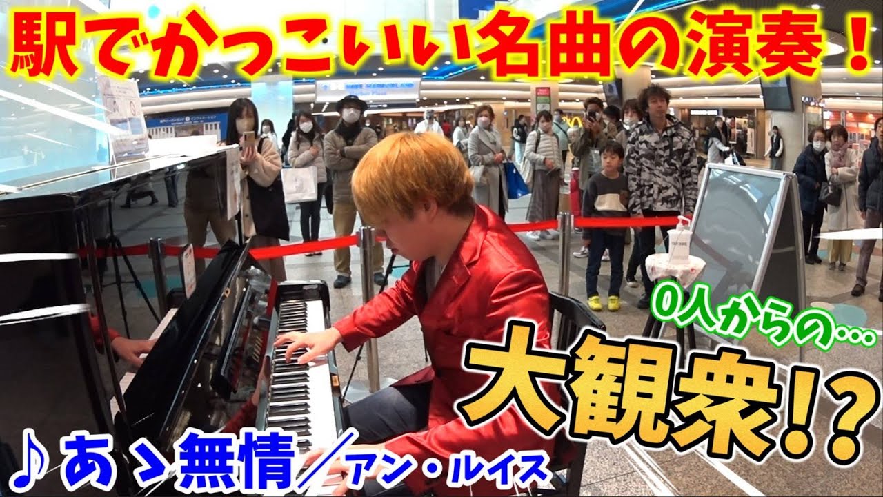 【ストリートピアノ】0人→大観衆!?『あゝ無情』アン・ルイス 駅でかっこいい名曲の演奏！〔デュオ神戸ストリートピアノ〕