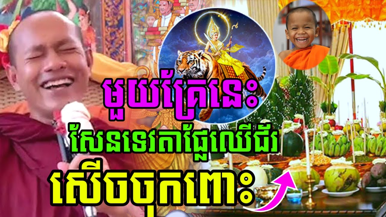 ទេសនាមួយគ្រែនេះ សែនទេវតាផ្លែឈើជ័រ សើចចុកពោះ😂 ឡុងចន្ថា Mrr Min Chenda Dharma 2026
