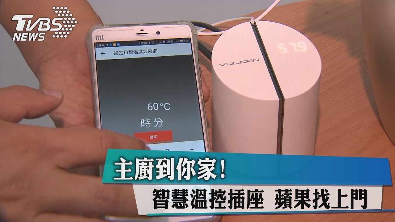 主廚到你家！智慧溫控插座　蘋果找上門