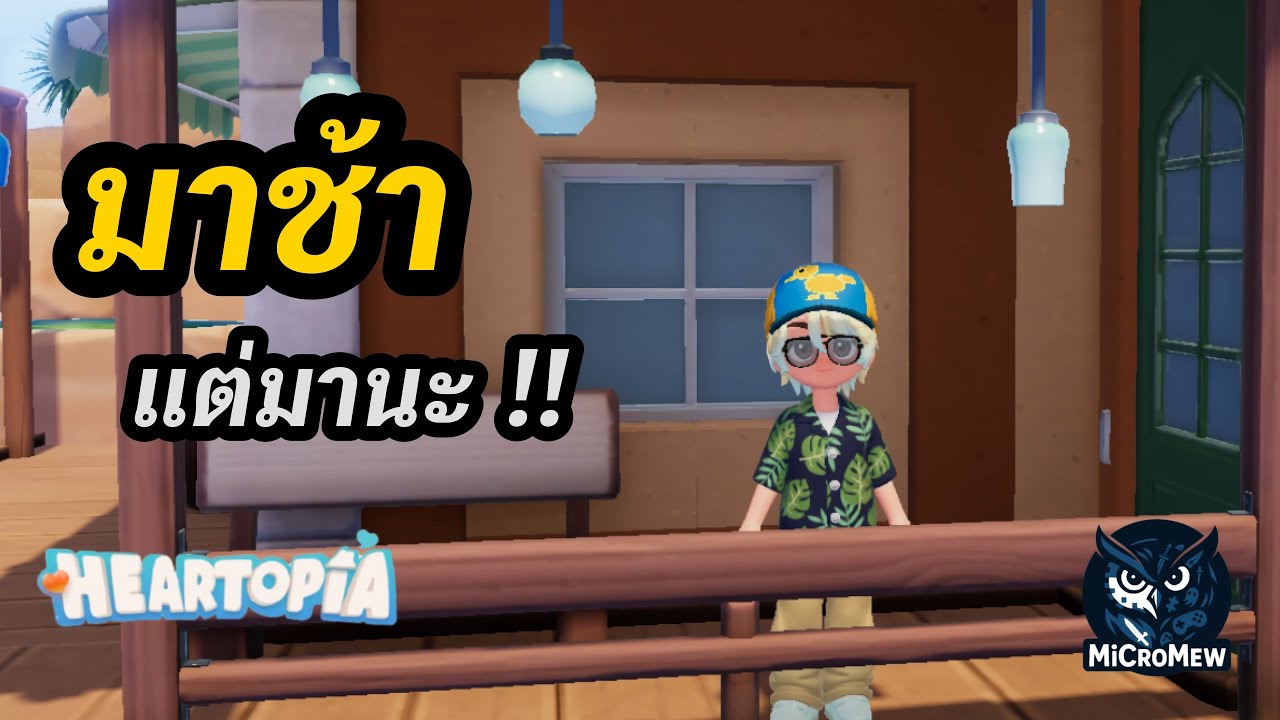 เกมจำลองการใช้ชีวิตธรรมดา….ที่ไม่ธรรมดา | Heartopia