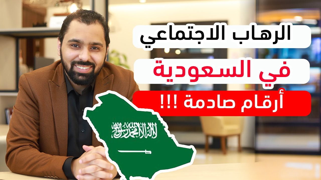 الرهاب الاجتماعي في السعودية | أرقام صادمة !