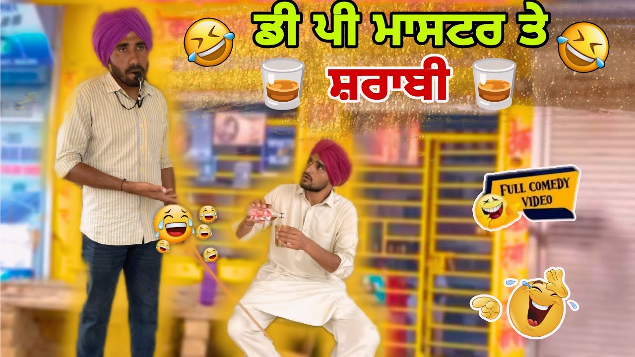 ਮਾਸਟਰੀ ਛੱਡਕੇ ਡਰਾਈਵਰ ਕਿਉਂ ਬਣਿਆ ਸੁਣੋ ਸ਼ਰਾਬੀ #comedyvideo #standupcomdey #funnyvideo #punjabicomedy