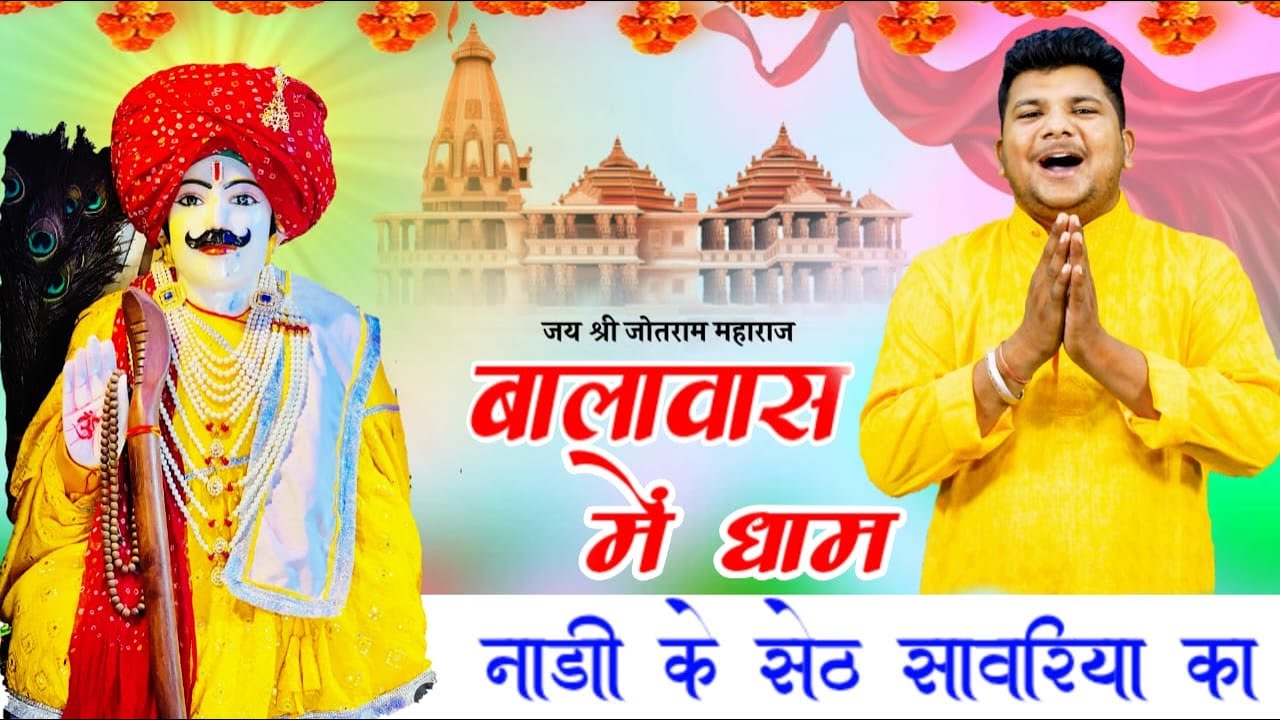 बना बालावास मै धाम || Naveen chuliana || गुरु भभूता सिद्ध भजन || Balawas Dham 8669053098