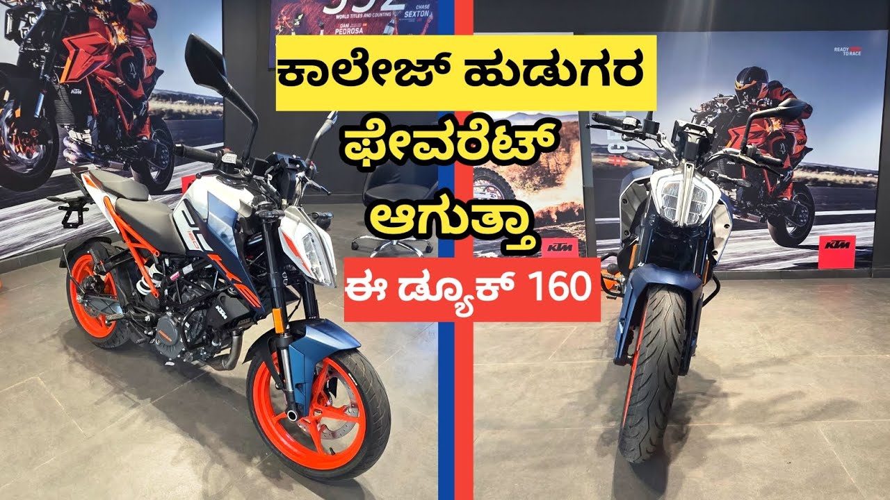 Ktm duke 160 / ಕಾಲೇಜ್ ಹುಡುಗರ ನೆಚ್ಚಿನ ಬೈಕ್ ಆಗುತ್ತಾ 