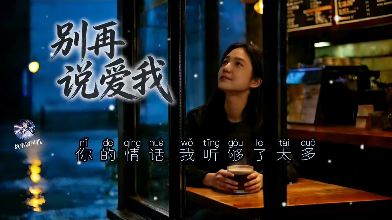 (合集) ♪4首♪(不如不见) + (别再说爱我) + (雨夜微光)+ (时光翻涌)