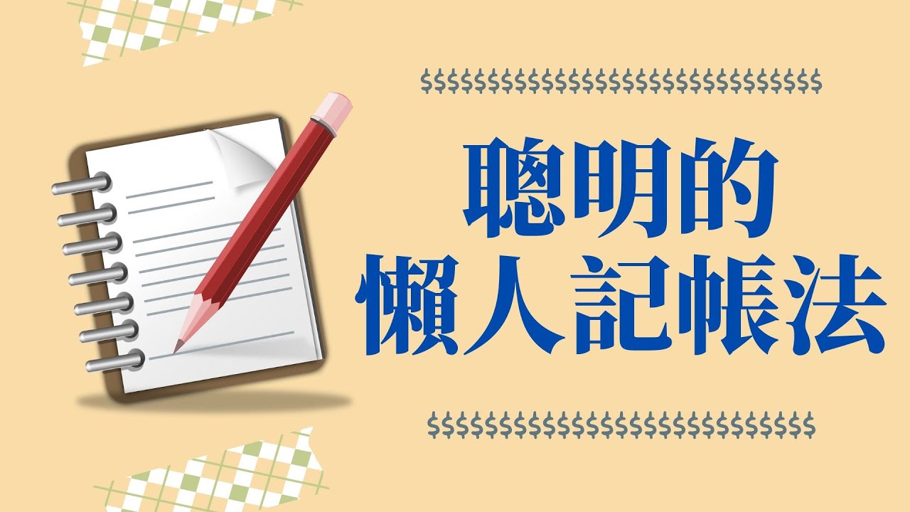 【會計學9】聰明的懶人記帳法｜餘額管理｜資產｜負債｜淨資產