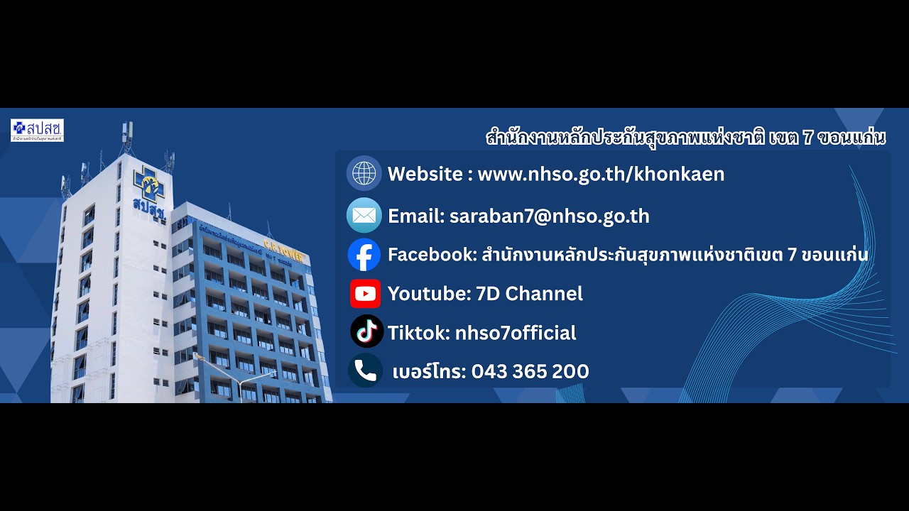 มารู้จักกับ สปสช เขต 7 ขอนแก่น
