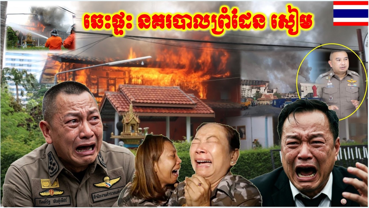 កម្មពារឬ សៀម ភ័យស្លន់ស្ល ភ្លើងឆេះផ្ទះ នគរបាល យាមព្រំដែន ថៃ កម្ពុជា រន្ធត់ណាស់