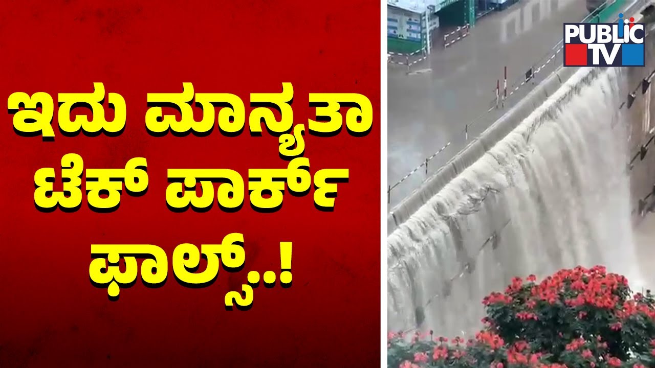 Manyata Tech Park In Bengaluru Flooded | Public TV