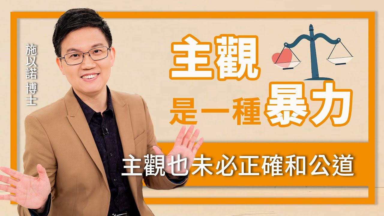 主觀是一種暴力！‖ 主觀未必正確和公道...