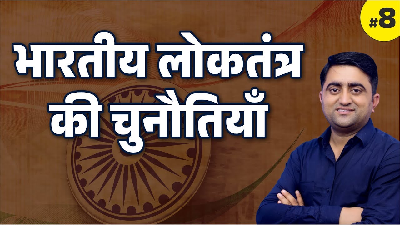 भारतीय लोकतंत्र की चुनौतियाँ | Challenges to Indian Democracy | 2nd Grade SST
