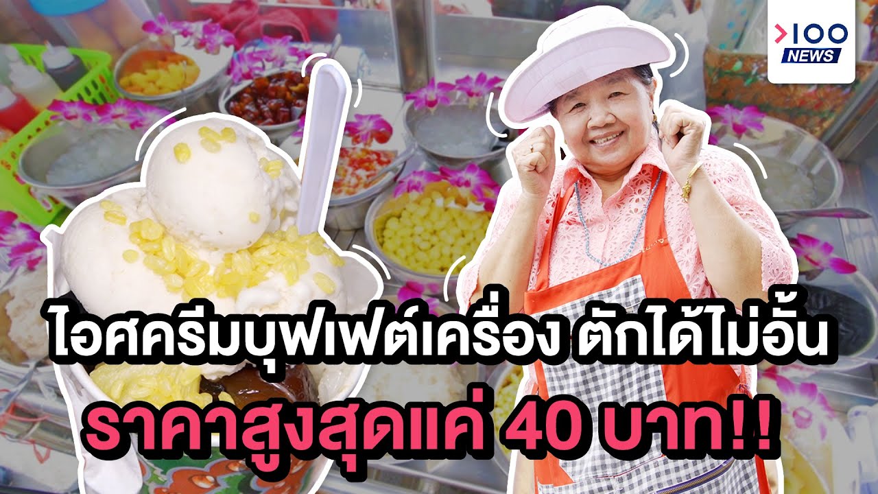 ไอศครีมบุฟเฟต์เครื่อง ตักได้ไม่อั้น ราคาสูงสุดแค่ 40 บาท !! | 100NEWS