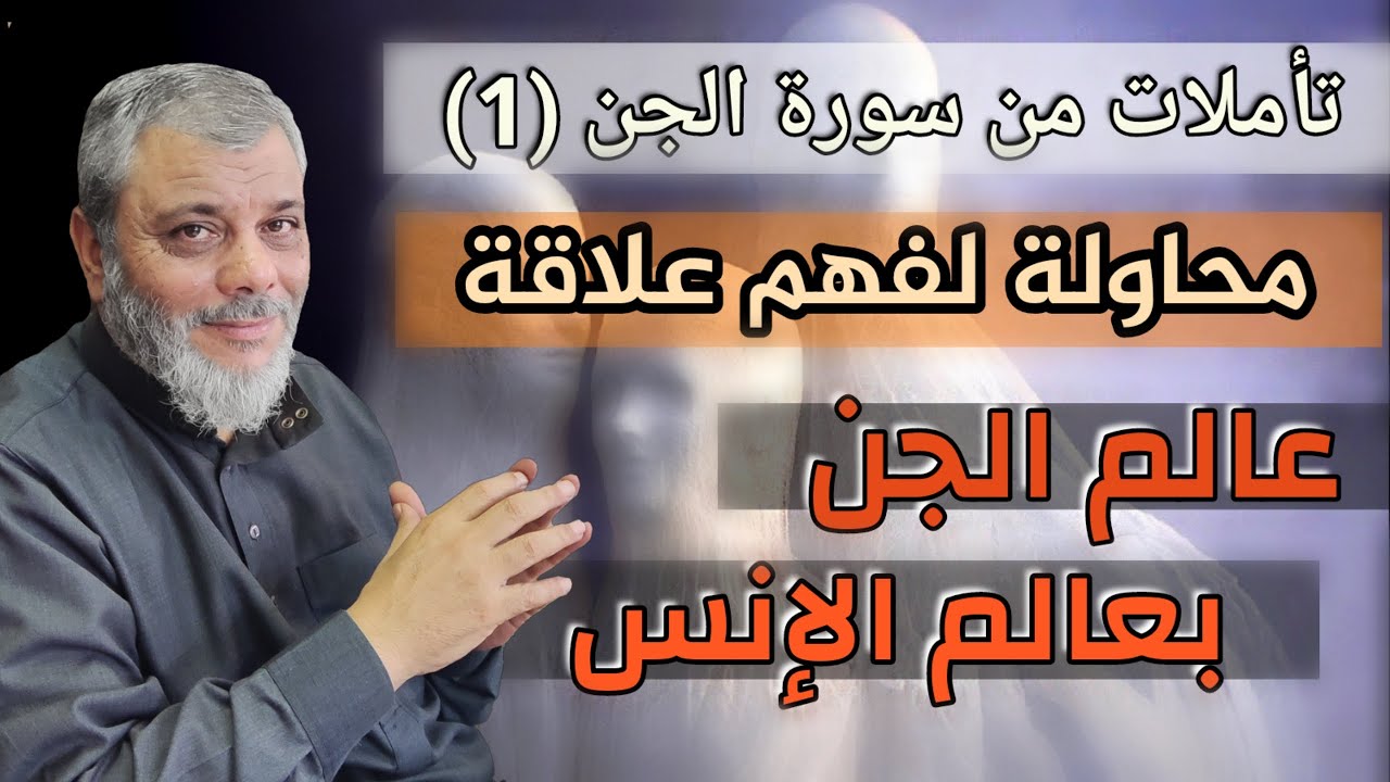 تأملات في سورة الجن (1) القرأن بين عالمين
