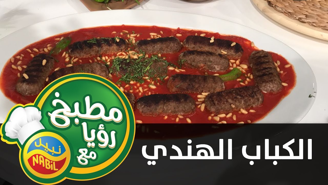مطبخ رؤيا مع نبيل - الكباب الهندي