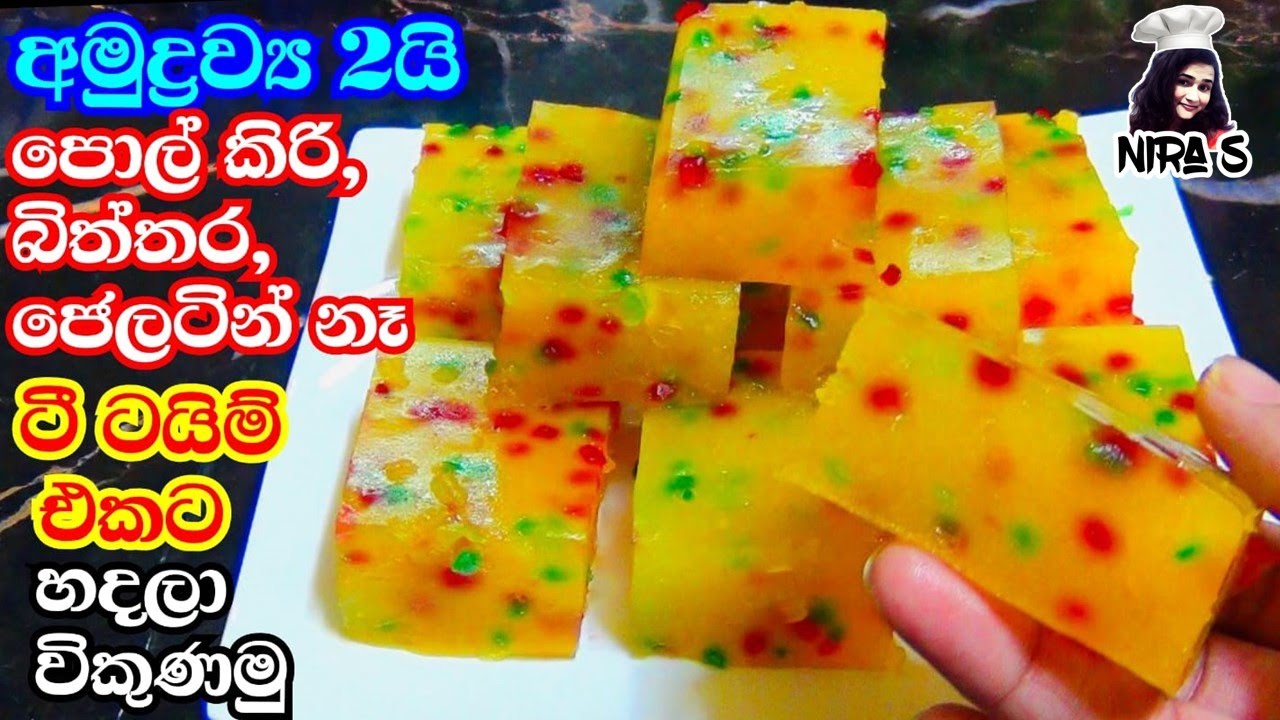 අමුද්‍රව්‍ය 2න් කහට එකක් බිබී කන්න ස්වීට් එක | අමතර ආදායමකට හදලා විකුනමු | bombay halwa | sweets