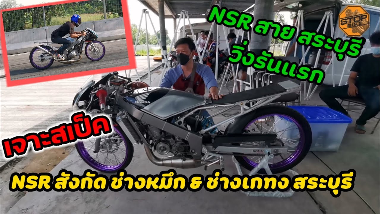 NSR รันแรก by ช่างหมึก & ช่างเก่ง สระบุรี