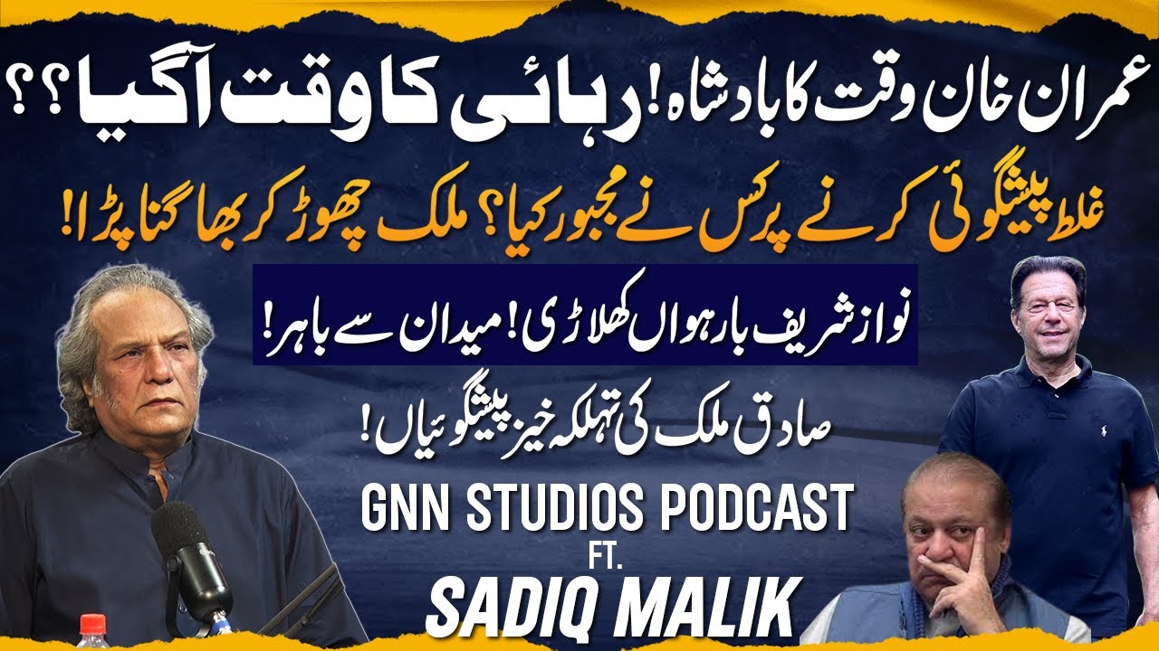 Imran Khan Coming Out of Jail Soon? | Sadiq Malik Predictions About Imran Khan | GNN Studios Podcast