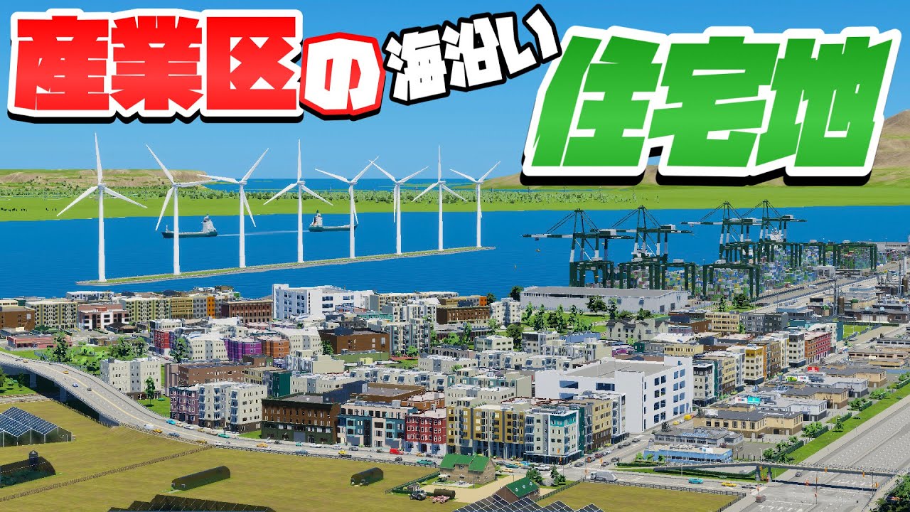 産業区島に労働者用の住宅地を作ろう #11 【Cities: Skylines 2 : シティーズスカイライン2 PC 実況 攻略】#渋滞しない大都市開発