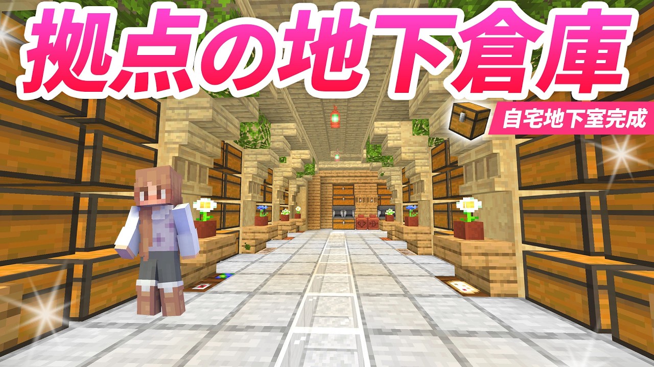 拠点に地下倉庫が完成！地下室に収納スペース＆かまど装置を建築！【マイクラ実況 マインクラフト 統合版】15