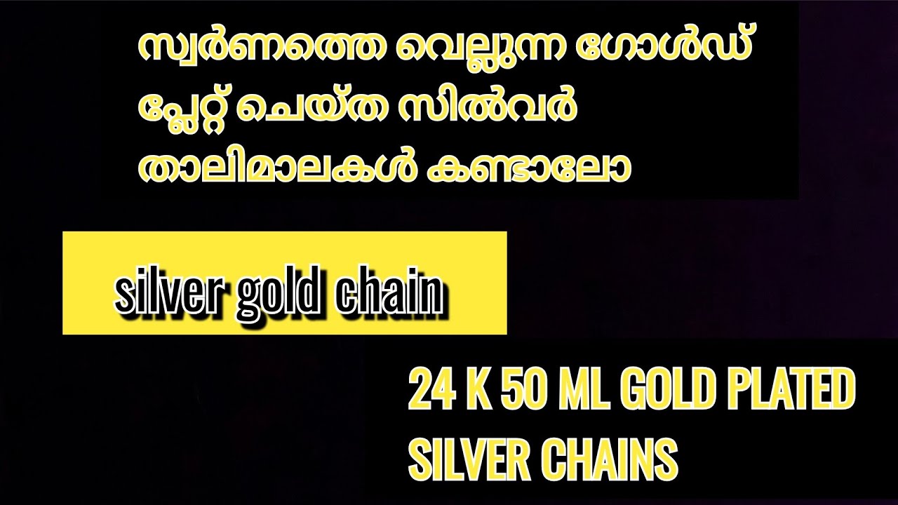 സ്വർണത്തെ വെല്ലുന്ന ഗോൾഡ് പ്ലേറ്റ് ചെയ്ത സിൽവർ താലിമാലകൾ കണ്ടാലോ / gold plated silver chain