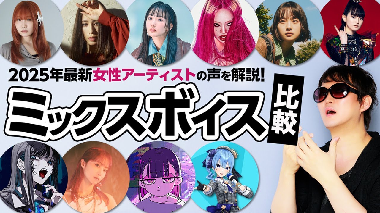 【ミックスボイス10選・女性編】2025年最新人気アーティストで学ぶ｜タイプ別でわかる高音の出し方＆発声ガイド