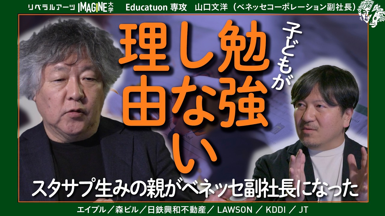 【社会解剖学】子どもはなぜ勉強しないのか｜ベネッセ副社長 山口文洋(スタディサプリ創業者）×茂木健一郎｜