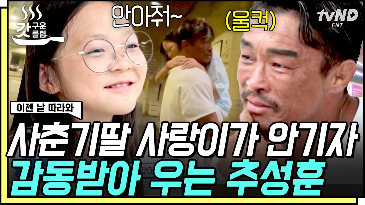 [#갓구운클립] 사랑이가 한국어를 사용하지 않은 이유😢 아버지만이 알 수 있는 특별한 감정, 여전히 아부지에겐 아기인 사랑이💖 | #이젠날따라와