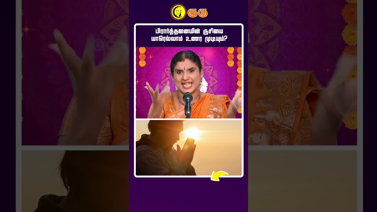 பிரார்த்தனையின் ருசியை யாரெல்லாம் உணர முடியும்? | Sindhuja Harikatha | #shorts | Guru