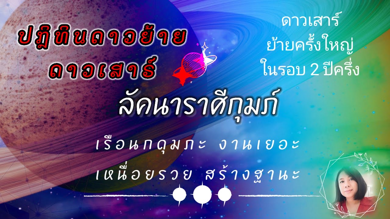 #ลัคนาราศีกุมภ์ #ดาวเสาร์ย้าย13กุมภา69 ⭐ฟ้าเปิดส่งผลให้พ้นจากสภาวะทับลัคนาทหนักหน่วง🌞จากนี้เริ่มใหม่
