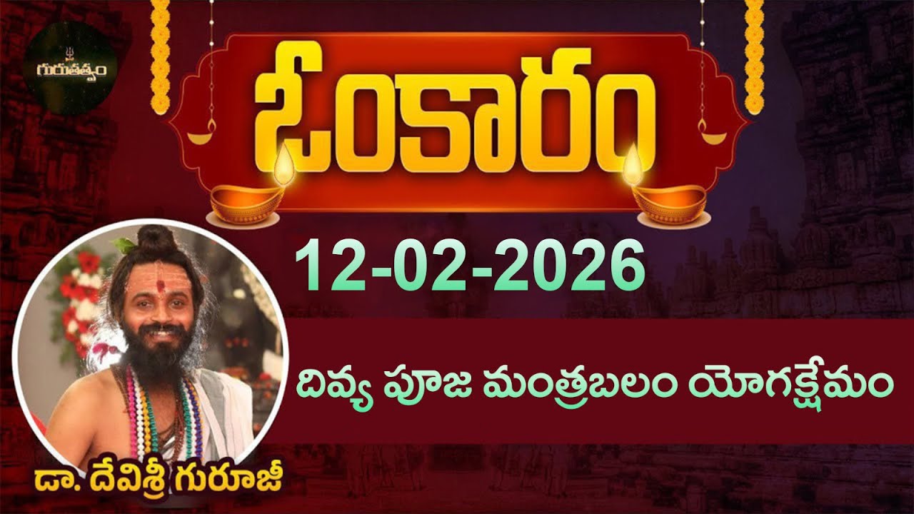 ఓంకారం Full Episode | Omkaram |12 -02-2026 | Dr. Devishree Guruji #gurutatvam #omkaramdevishriguruji