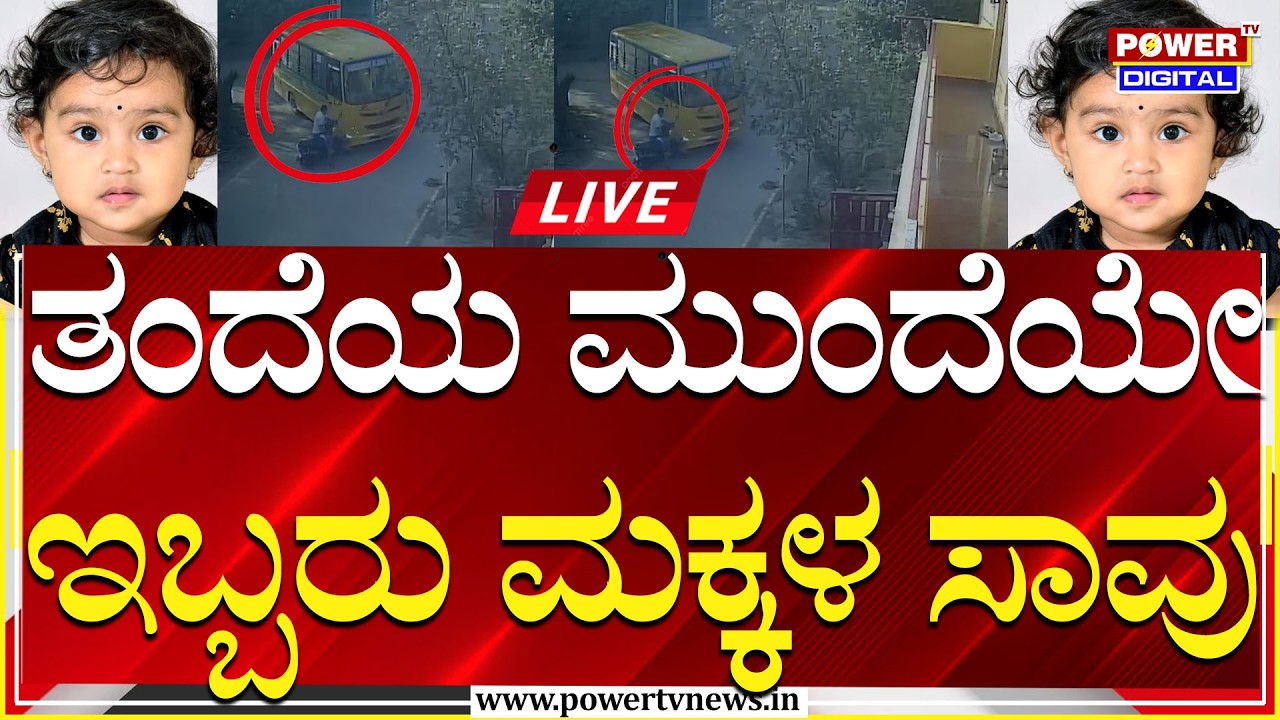 🔴LIVE : ತಂದೆಯ ಮುಂದೆಯೇ 2 ಮಕ್ಕಳು ದುರ್ಮರಣ | School Van & Motor Cycle Accident | Bengaluru | Power TV