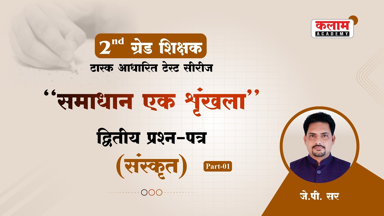2nd ग्रेड शिक्षक | द्वितीय प्रश्न पत्र : संस्कृत | जे.पी. सर | Kalam Academy Sikar