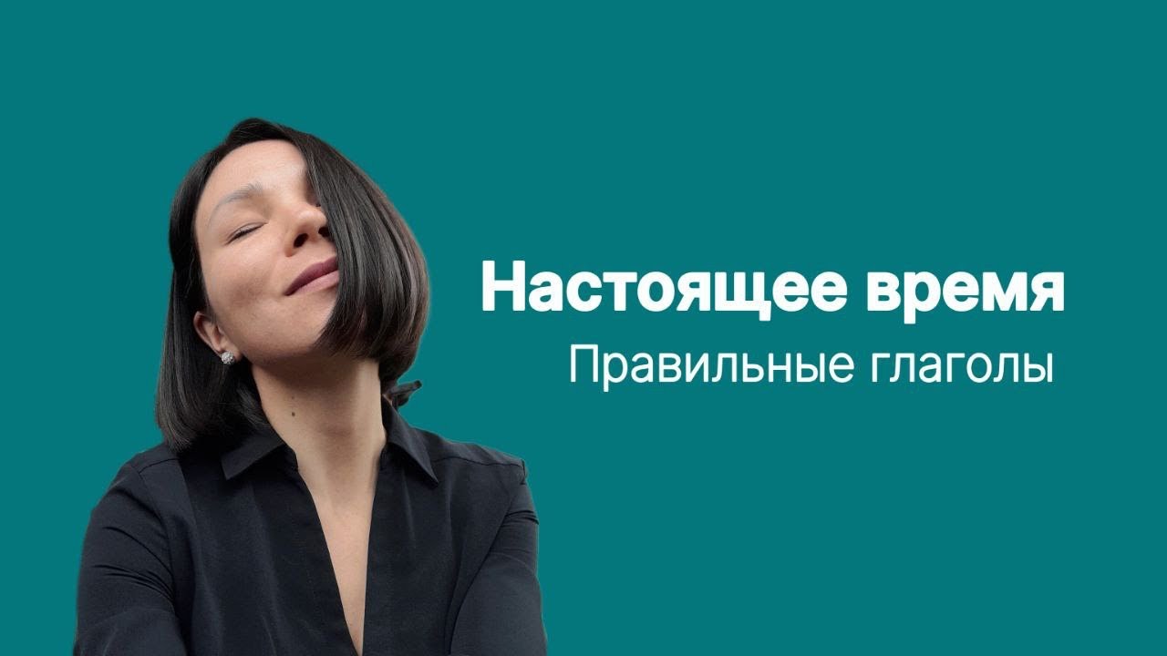 Настоящее время в итальянском языке. Правильные глаголы