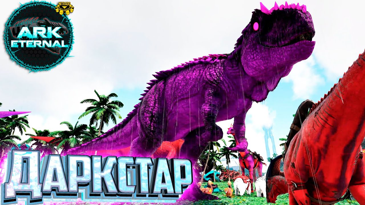 Финальный ДАРКСТАР - ARK Survival ETERNAL Прохождение #15
