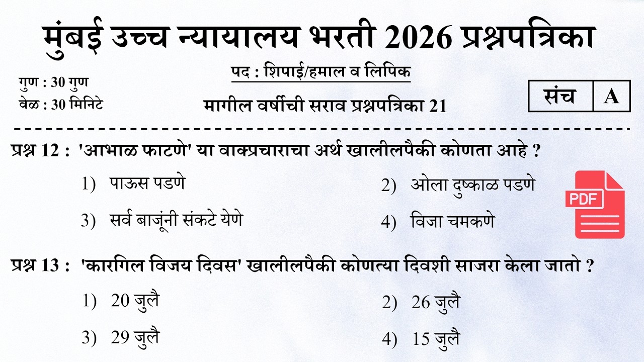 मुंबई उच्च न्यायालय भरती 2026 | Bombay High Court Questions | Mumbai High Court Question Papers 21