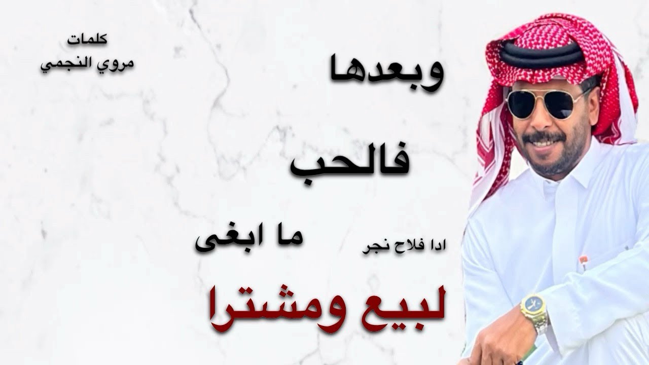 وبعدها فالحب ماابغى لبيع ومشترا ا دا فلاح نجر