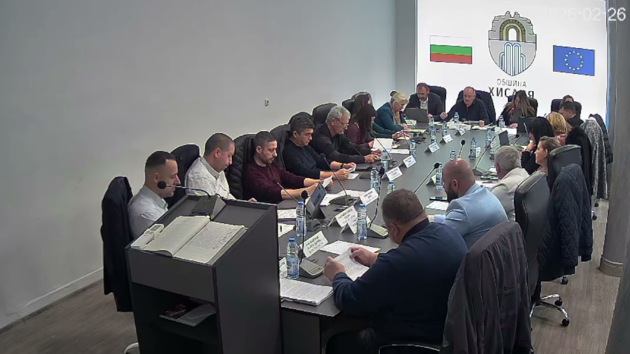 Заседание на Общински съвет Хисаря 34 на 26 Февруари 2026 г, 10:00 ч
