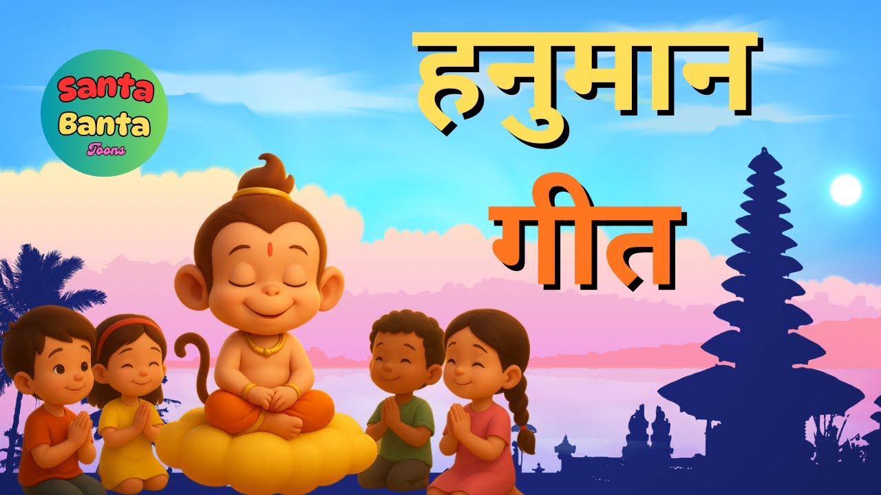 Devotional Song | Hindi Song | Hanuman Bajan | हनुमान जी का गीत | Prayer Song | Santa Banta Toons 