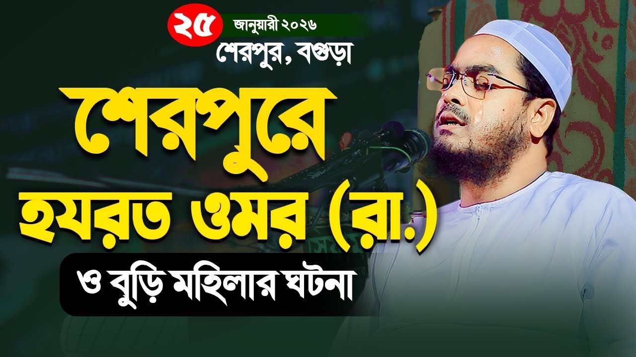 বগুড়ায় বুড়ি মহিলা ও হযরত ওমর রা. ঘটনা ২০২৬ II ২৫/০১/২০২৬ II হাফিজুর রহমান সিদ্দিকী কুয়াকাটা