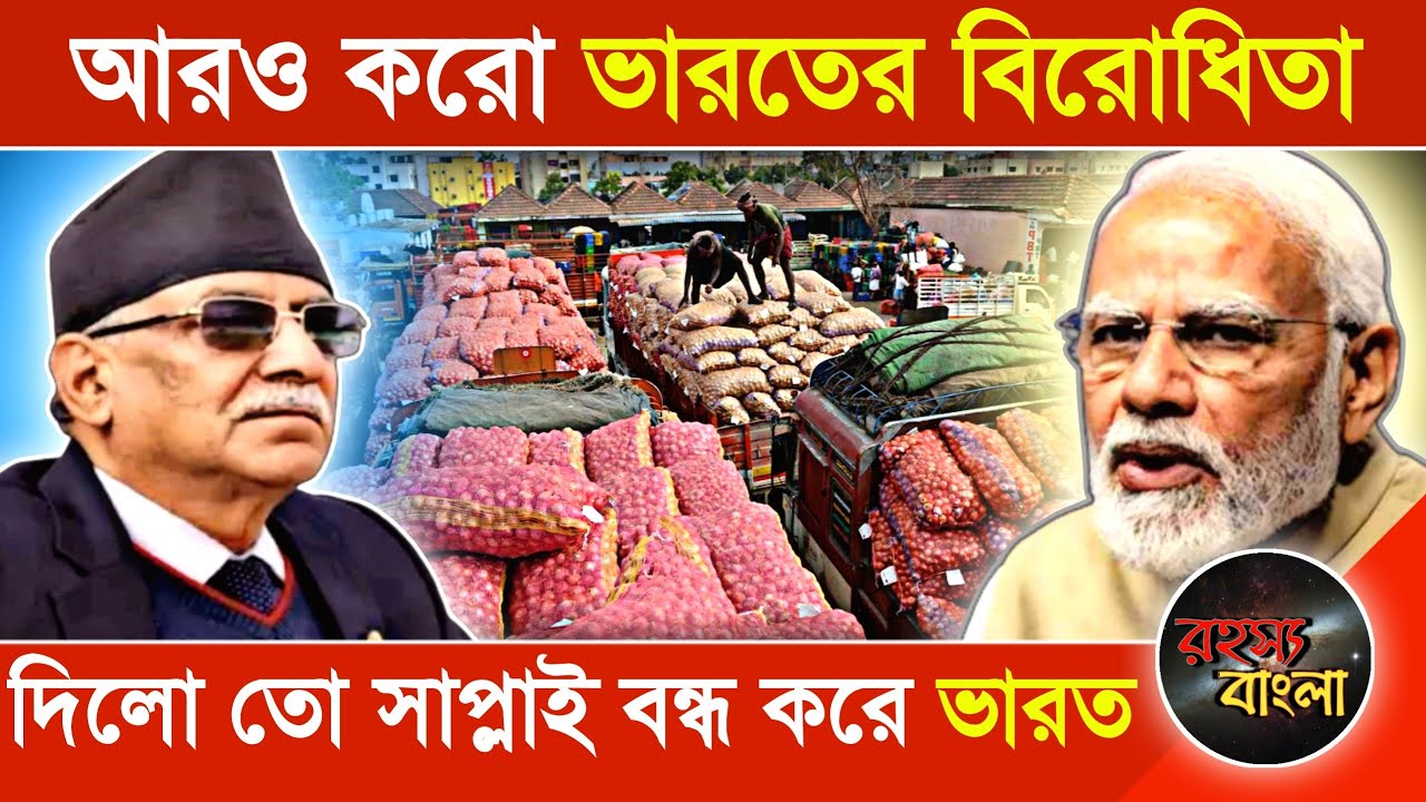 আরও করো ভারতের বিরোধিতা || দিলো তো সাপ্লাই বন্ধ করে ভারত