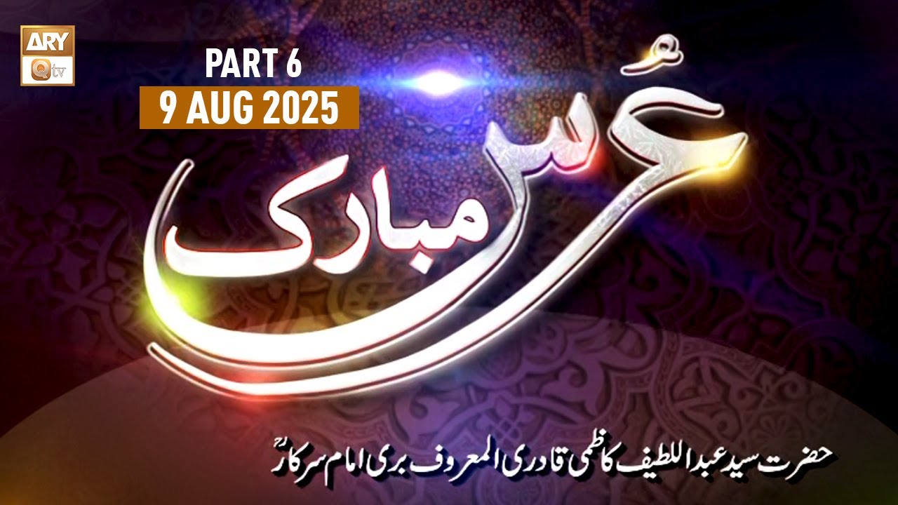 Urs Mubarak Bari Imam Sarkar RA - Mehfil e Sama - 9 August 2025 - Part 6 - ARY Qtv