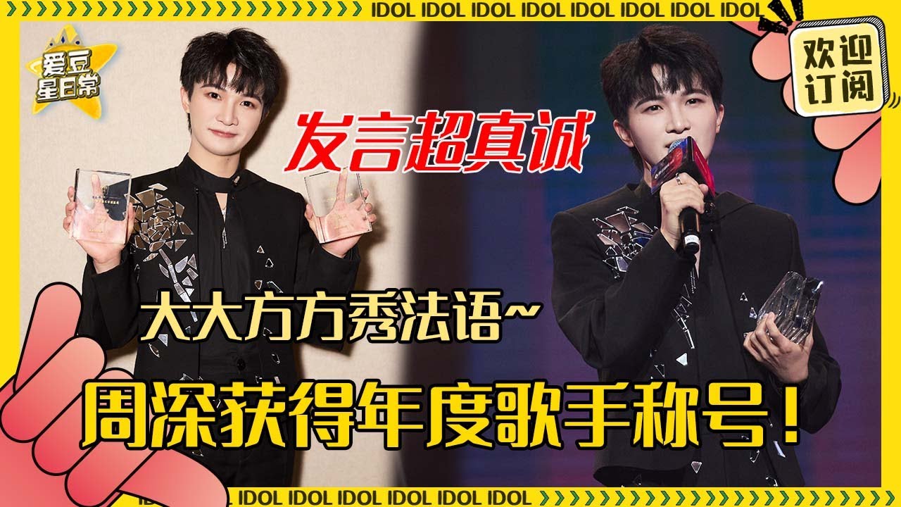 [MultiSub]恭喜周深获得年度歌手！周深被向佐当面表白？被问配音感受直言“隔行如隔山”#周深 #演唱会 #反深代词 #奔跑吧 #爱豆星日常 #音乐 #娱乐 #搞笑