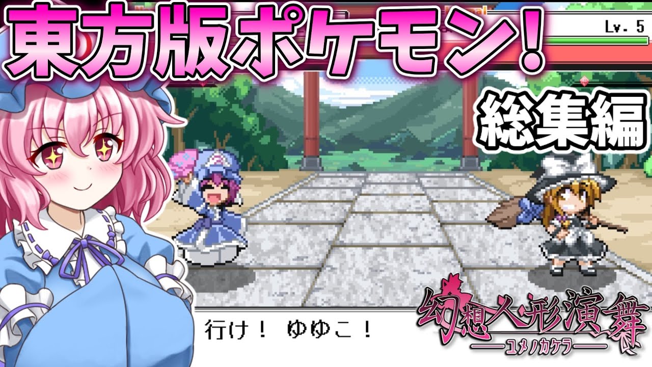 一気見！東方版ポケモンの幻想人形演舞-ユメノカケラ-を実況プレイ！総集編！【幻想人形演舞-ユメノカケラ-】【東方二次創作ゲーム】【ゆっくり実況】