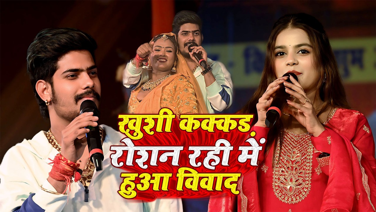 खुशी कक्कर के भतार टिंकू तूफान 🔥 | रोशन रोहि का चौंकाने वाला बयान | मर्द भतार मुकाबला Stage Shows