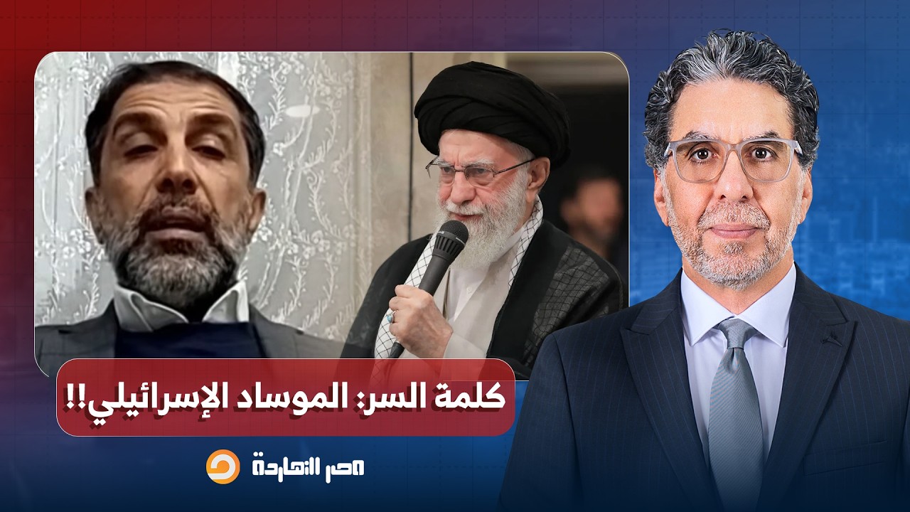 د. علي الشمري: هناك اختراق غير مسبوق للنظام الإيرانـ ـي، وكلمة السر: الموساد الإسـ ـرائيلي!!