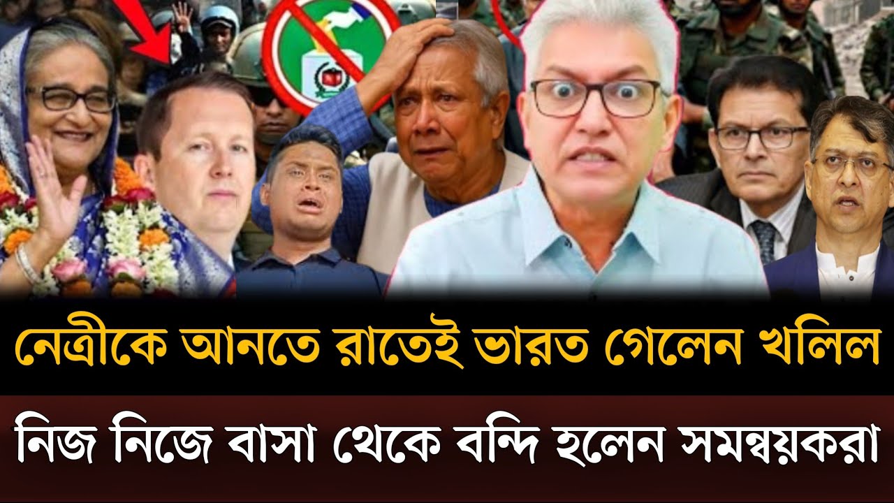 নেত্রীকে আনতে রাতেই ভারত গেলেন খলিল নিজ নিজে বাসা থেকে আটক হচ্ছেন সমন্বয়করা। Masud kamal talkshow
