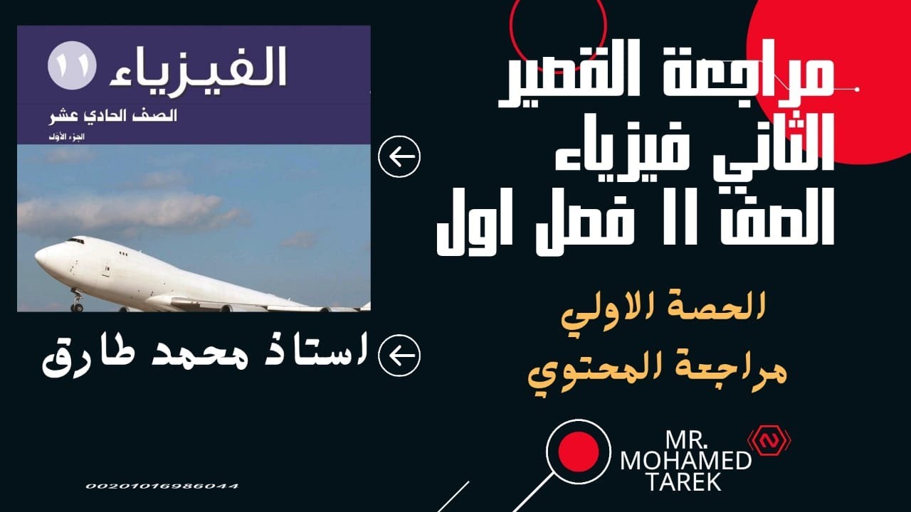 مراجعة القصير الثاني فيزياء صف 11فصل اول منهج الكويت الحصة الاولي