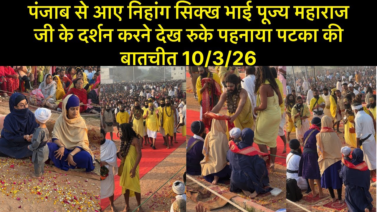 पंजाब से आए निहांग सिक्ख भाई पूज्य महाराज जी के दर्शन करने देख रुके पहनाया पटका की बातचीत 10/3/26