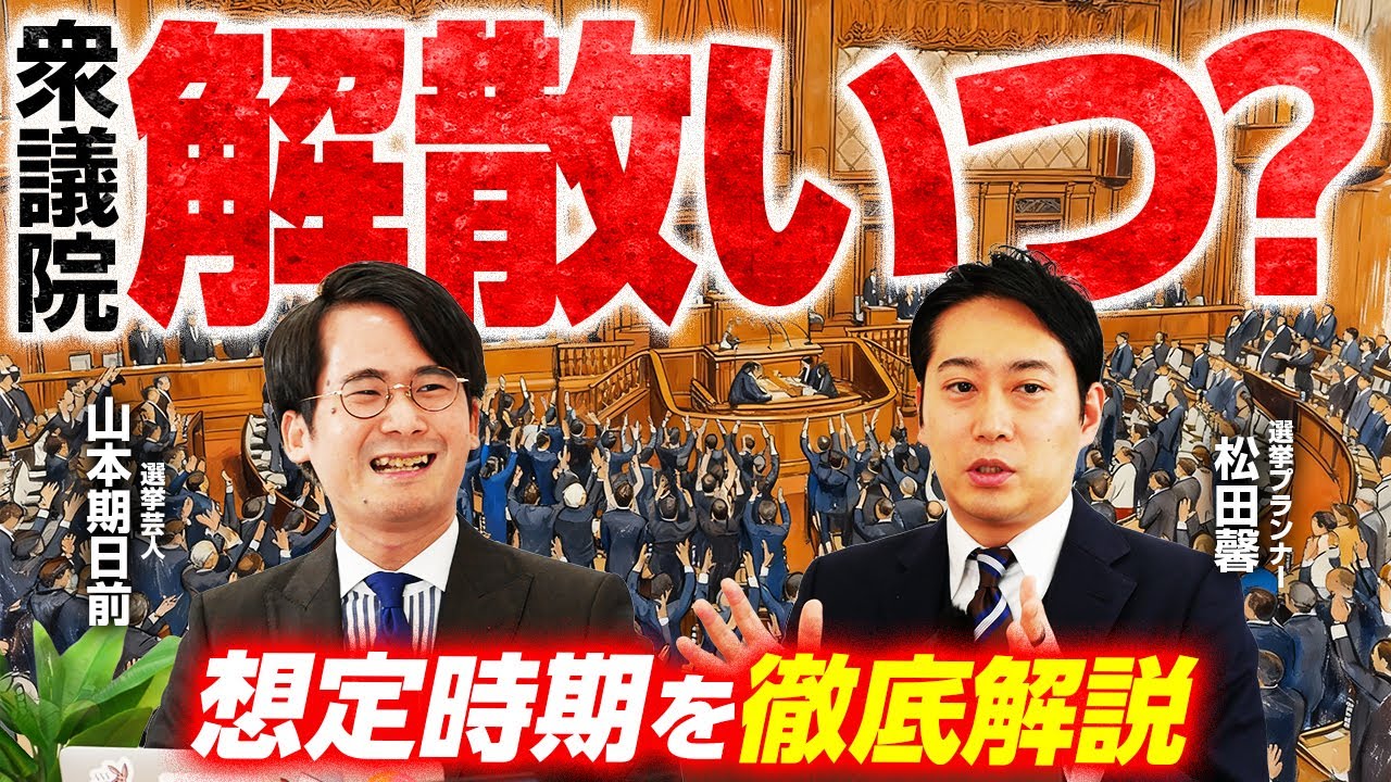 【ズバリ解散は来年の◯月！】衆院解散シナリオを徹底解説／運命のカギを握るのはやはりあの政党／統一地方選挙が衆院選にどれだけ影響があるのか？｜選挙ドットコムちゃんねる